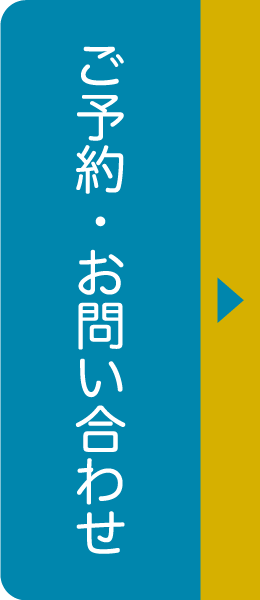 ご予約・お問い合わせ